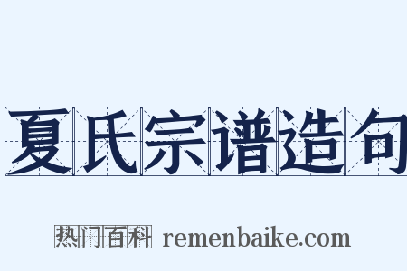 夏氏宗谱造句是什么意思的图片